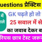 UP POLICE GK Practice Set ( 2 )