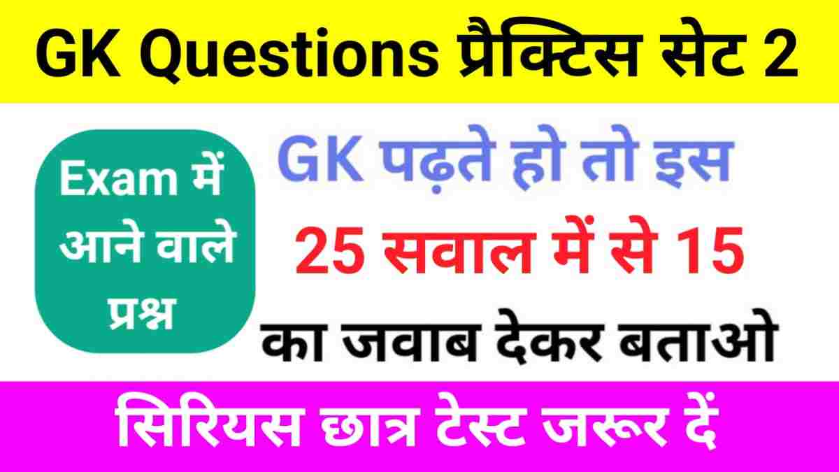 UP POLICE GK Practice Set ( 2 )