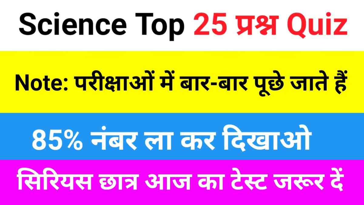 Science Quiz In Hindi