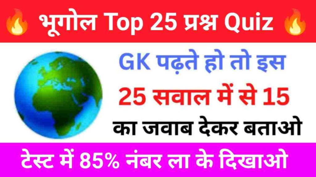 Geography Quiz In Hindi