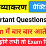 हिंदी व्याकरण के 25+ महत्वपूर्ण प्रश्न