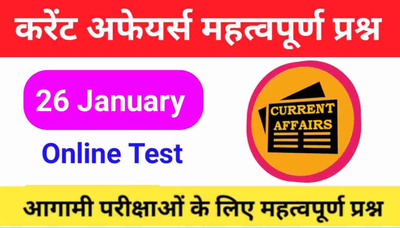26 January Current Affairs Quiz in hindi
