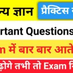सामान्य ज्ञान प्रैक्टिस सेट (19) 25+ महत्वपूर्ण प्रश्न