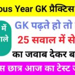 Previous Year GK Practice Set 2