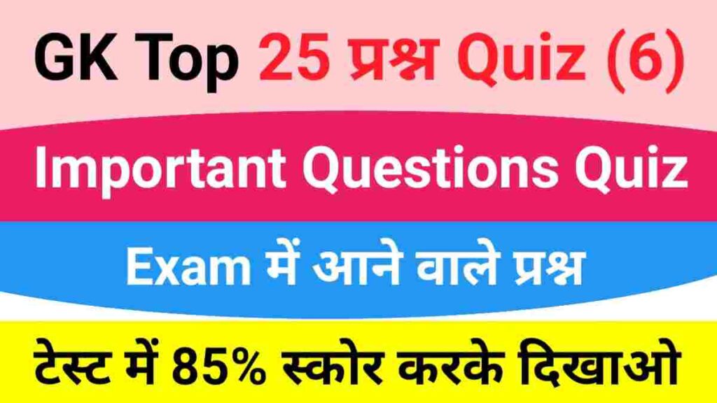 GK Quiz In Hindi
