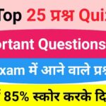 GK Quiz In Hindi