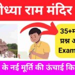 अयोध्या राम मंदिर Gk Questions In Hindi