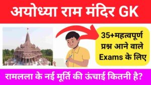 अयोध्या राम मंदिर Gk Questions In Hindi