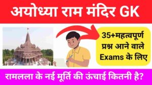 अयोध्या राम मंदिर Gk Questions In Hindi