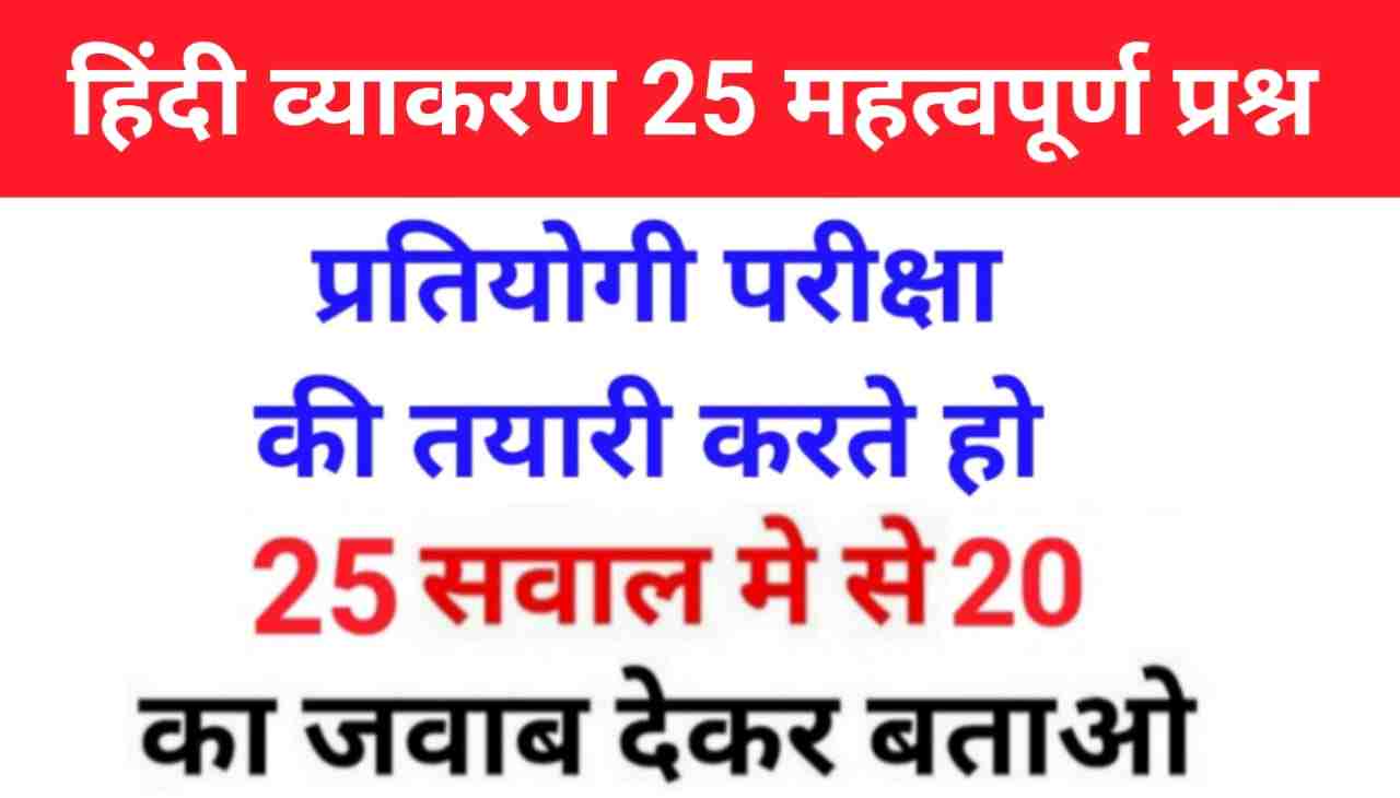 हिंदी व्याकरण के 25+ महत्वपूर्ण प्रश्न