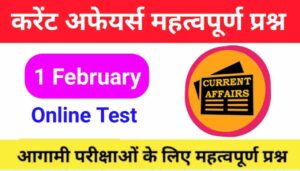 1 February Current Affairs Quiz in hindi 