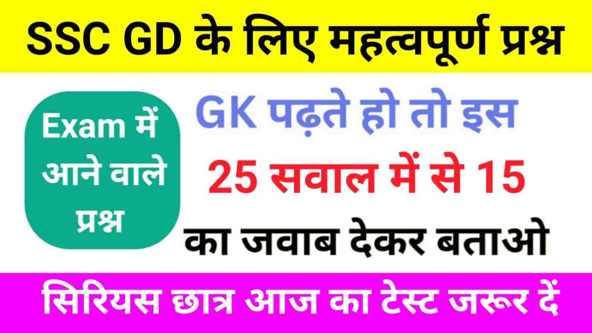 Most Important GK Questions Quiz For SSC GD Exam 2024