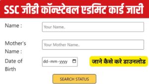 SSC GD Constable Admit Card 2024