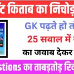 Lucent Most Important GK Questions Quiz