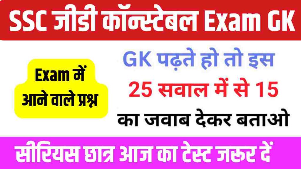 SSC GD Constable Exam GK 2024