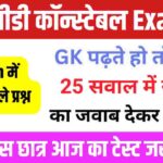 SSC GD Constable Exam GK 2024