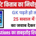 Lucent Most Important GK Questions Quiz