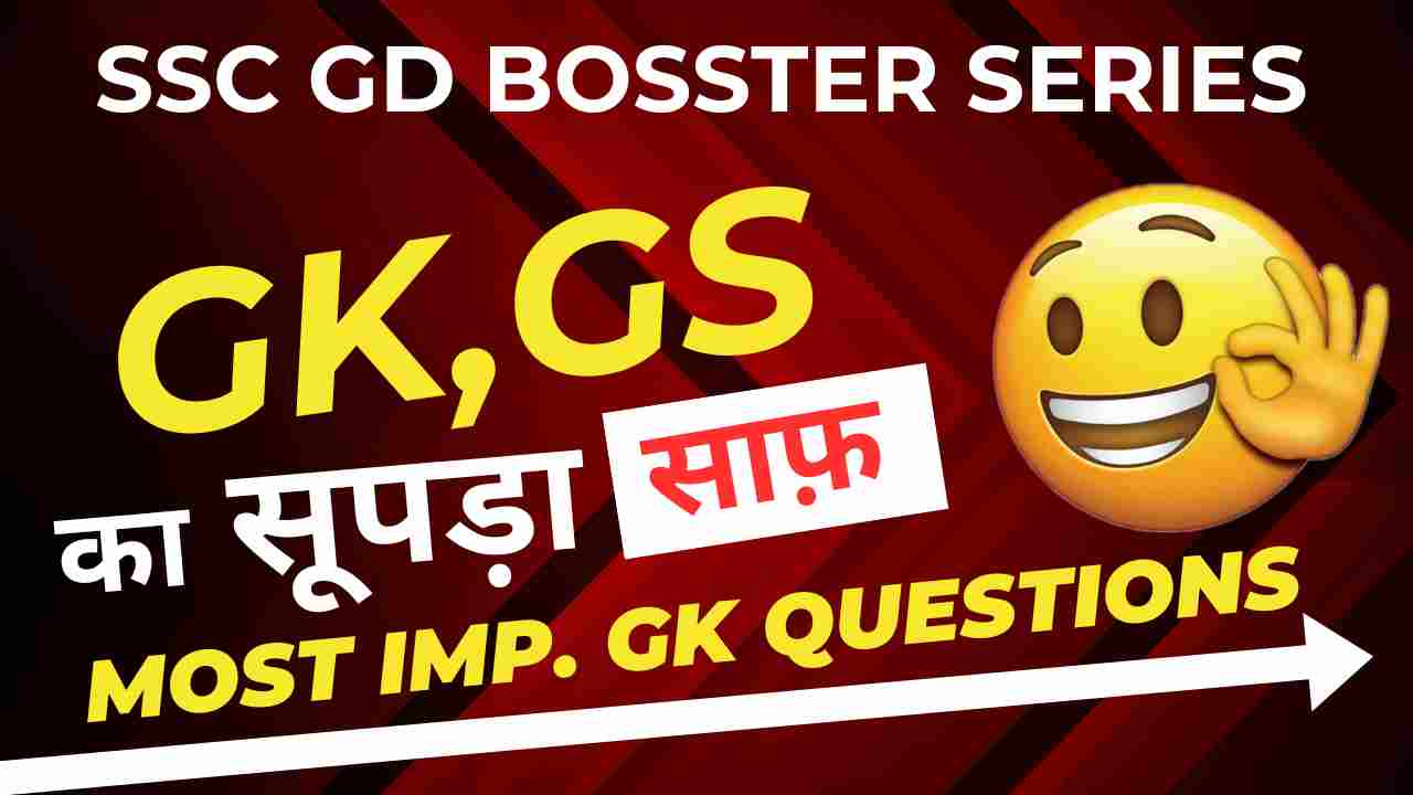 SSC GD Booster Series 01: SSC GD GS Exam से सम्बंधित 25+ महत्वपूर्ण प्रश्न Most Important GK Questions Online Test