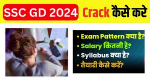 SSC GD की तैयारी कैसे करें