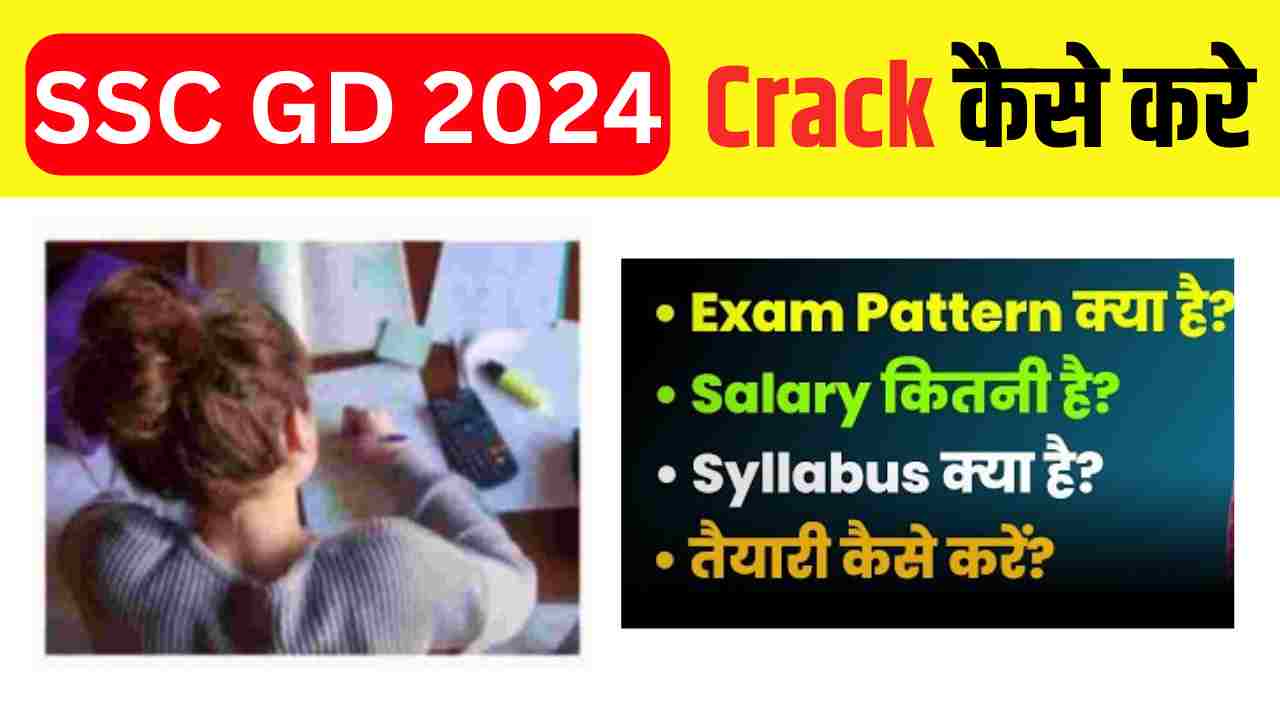 SSC GD की तैयारी कैसे करें