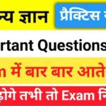 सामान्य ज्ञान प्रैक्टिस सेट (20) 25+ महत्वपूर्ण प्रश्न