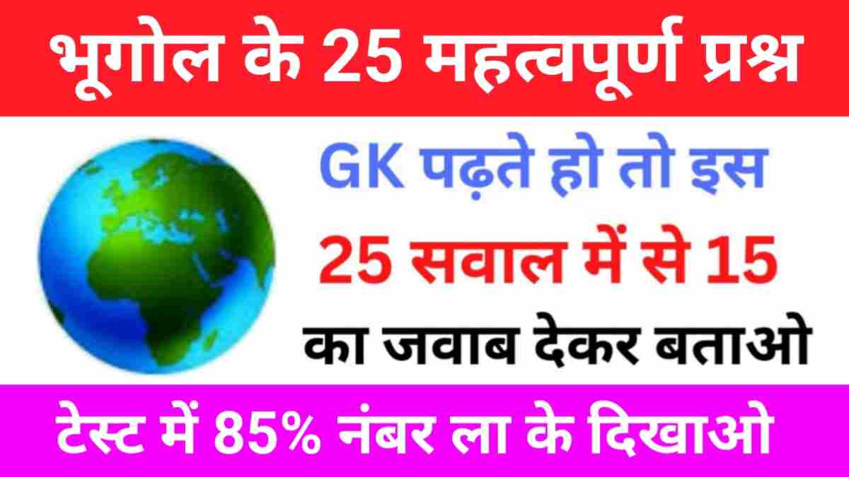 Geography Quiz In Hindi
