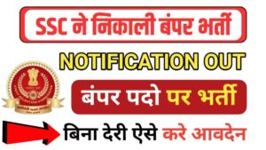 SSC ने निकाली 5639 पदों पर बंपर भर्ती