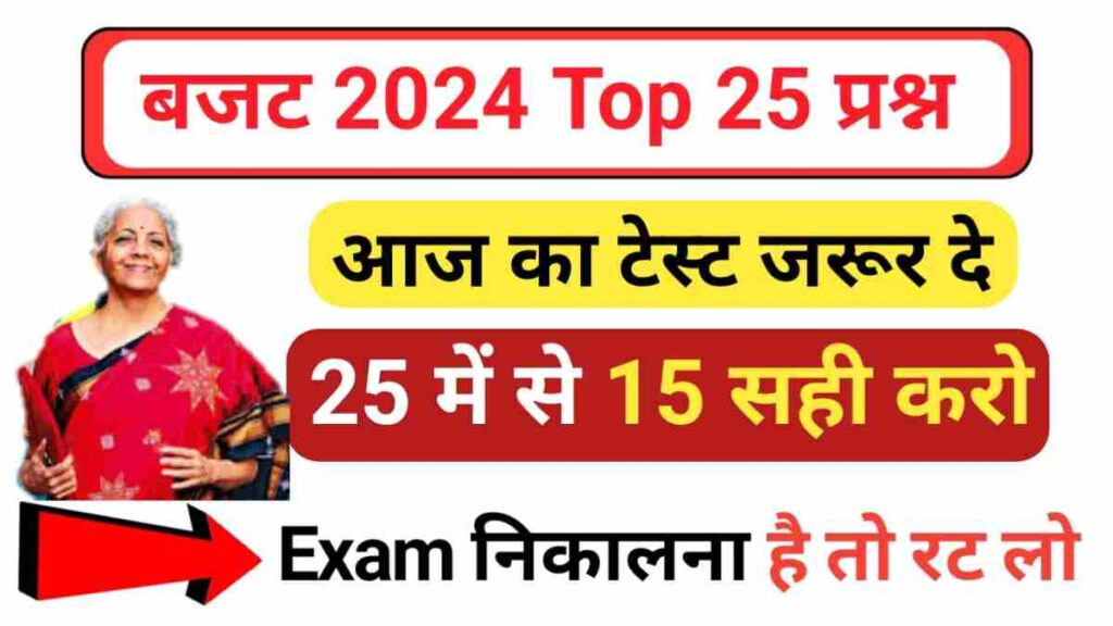 Budget GK Questions in hindi 2024