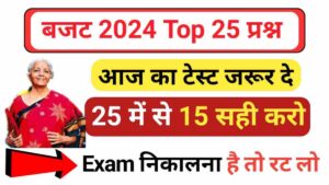 Budget GK Questions in hindi 2024