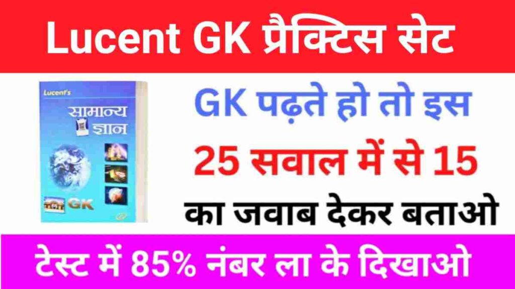 Lucent GK के 25 महत्वपूर्ण प्रश्नों का ऑनलाइन टेस्ट