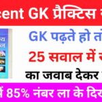 Lucent GK के 25 महत्वपूर्ण प्रश्नों का ऑनलाइन टेस्ट