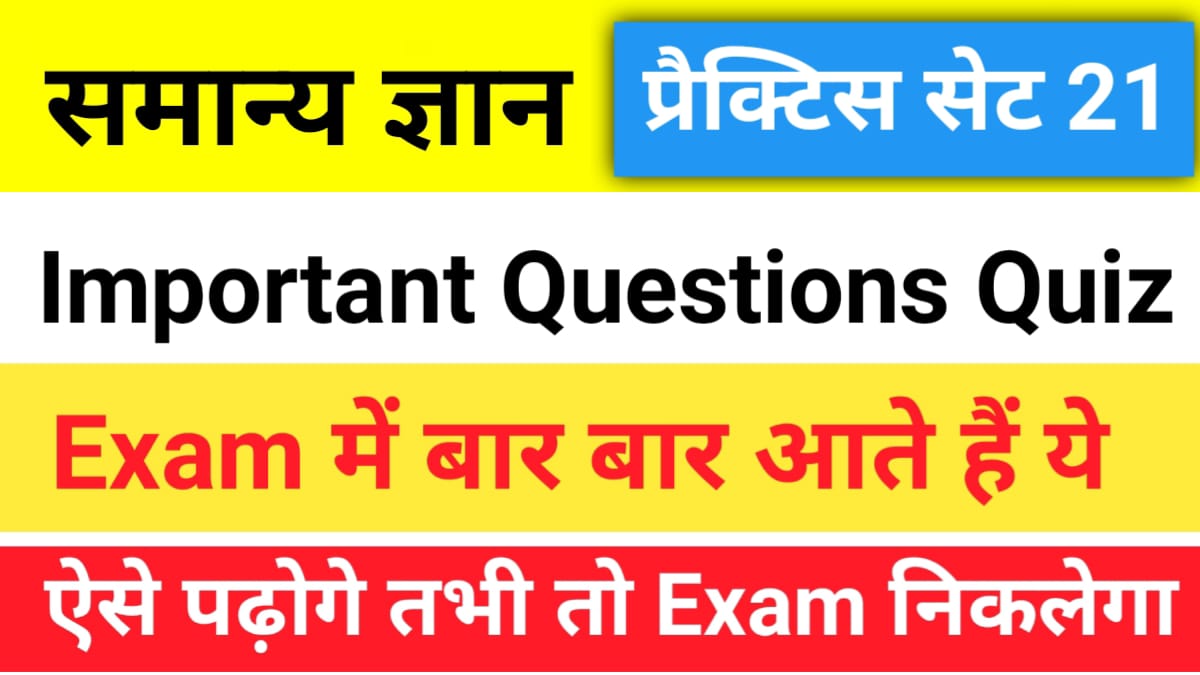 सामान्य ज्ञान प्रैक्टिस सेट (21) 25+ महत्वपूर्ण प्रश्न
