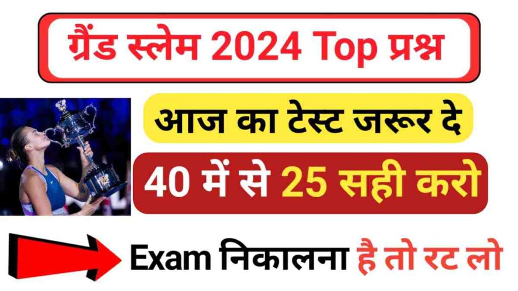 Grand Slam Tennis Tournament GK Questions in hindi 2024