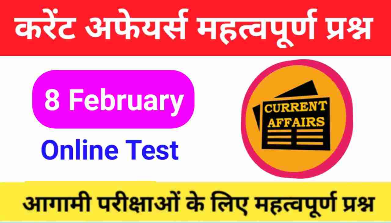8 February Current Affairs Quiz in hindi
