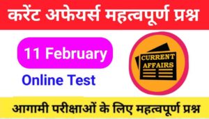 11 February Current Affairs Quiz in hindi