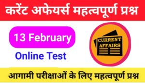 13 February Current Affairs Quiz in hindi 