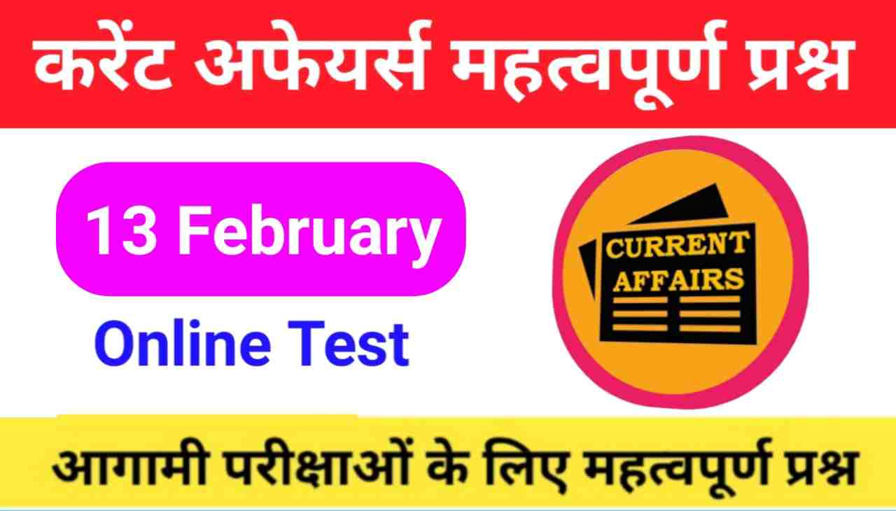13 February Current Affairs Quiz in hindi