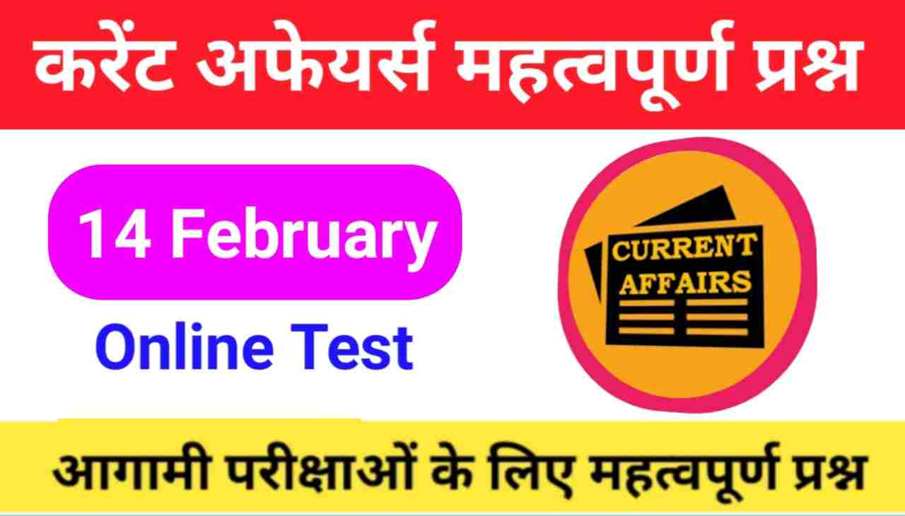 14 February Current Affairs Quiz in hindi
