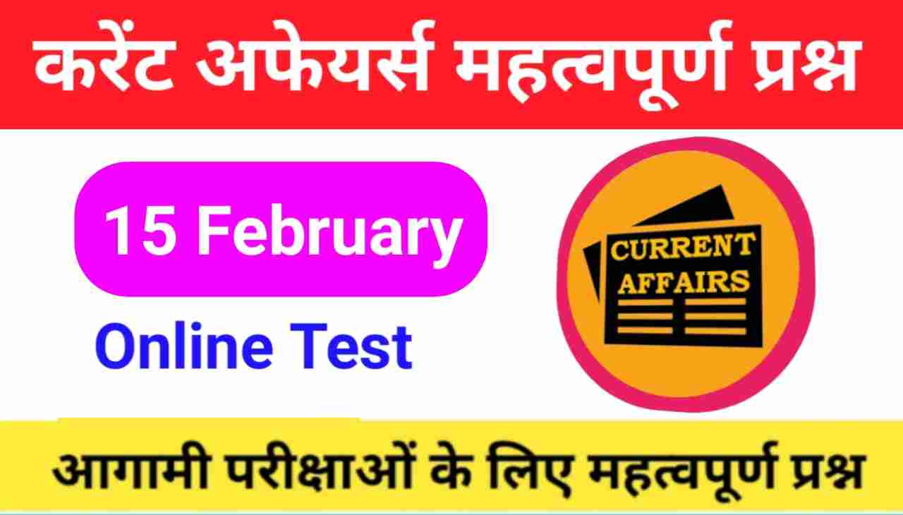 15 February Current Affairs Quiz in hindi