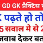 SSC GD प्रैक्टिस सेट ( 1 ) :- से सम्बंधित 25+ महत्वपूर्ण प्रश्नो का Online Test
