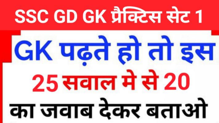 SSC GD प्रैक्टिस सेट ( 1 ) :- से सम्बंधित 25+ महत्वपूर्ण प्रश्नो का Online Test