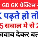 SSC GD प्रैक्टिस सेट ( 2 ) :- से सम्बंधित 25+ महत्वपूर्ण प्रश्नो का Online Test