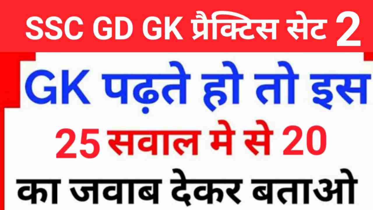 SSC GD प्रैक्टिस सेट ( 2 ) :- से सम्बंधित 25+ महत्वपूर्ण प्रश्नो का Online Test