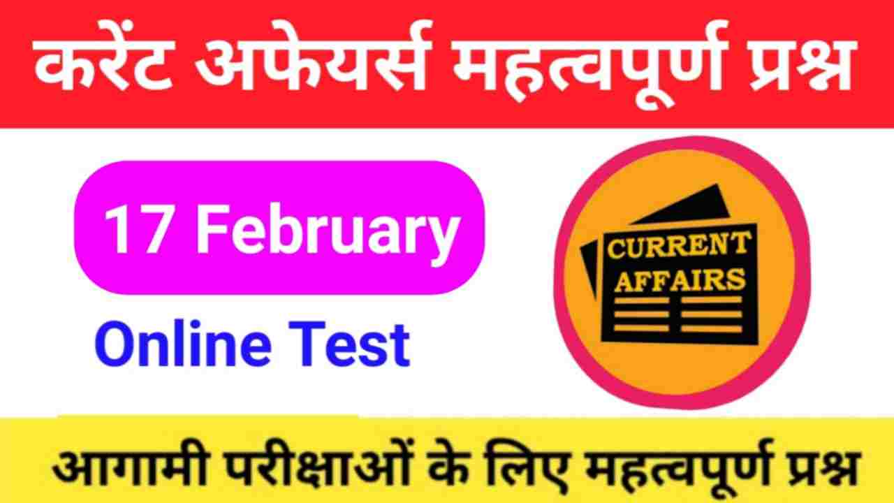 17 February Current Affairs Quiz in hindi
