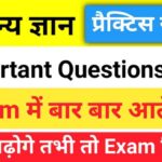 सामान्य ज्ञान प्रैक्टिस सेट (23) 25+ महत्वपूर्ण प्रश्न एक बार ऑनलाइन टेस्ट