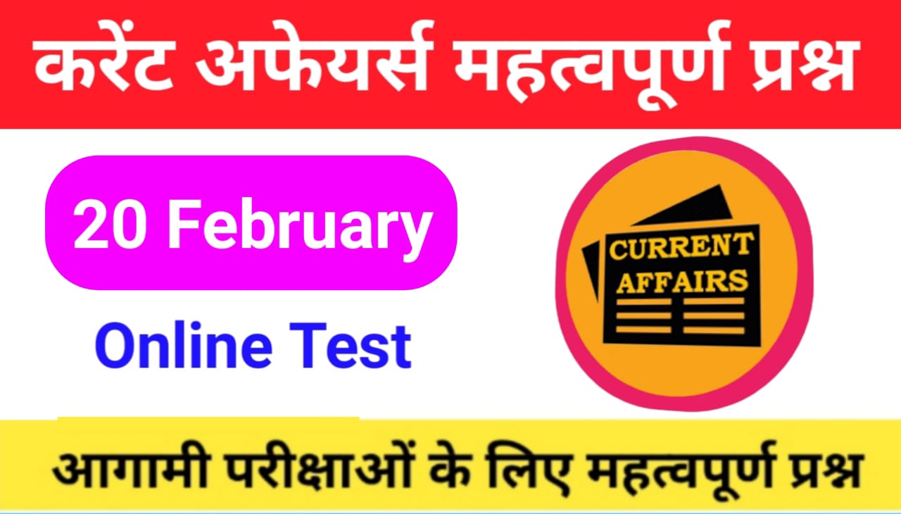 20 February Current Affairs Quiz in hindi