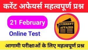 21 February Current Affairs Quiz in hindi\