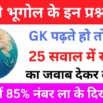 Geography Quiz In Hindi