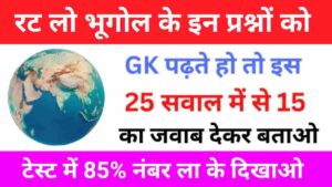 Geography Quiz In Hindi