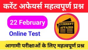 22 February Current Affairs Quiz in hindi